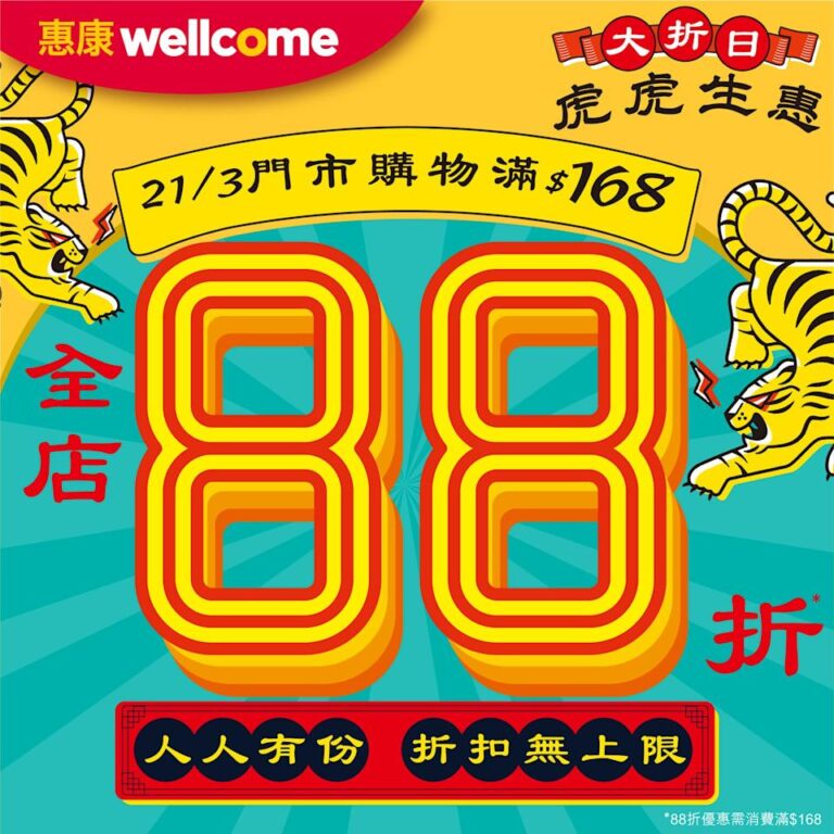 【惠康】一日快閃 門市滿額即享88折