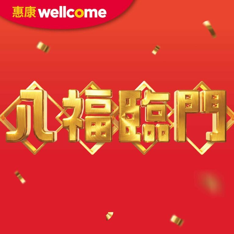 【惠康】八福臨門優惠 買薯片/餅乾/零食滿$55送松露火腿梳打餅(即日起至05/03)