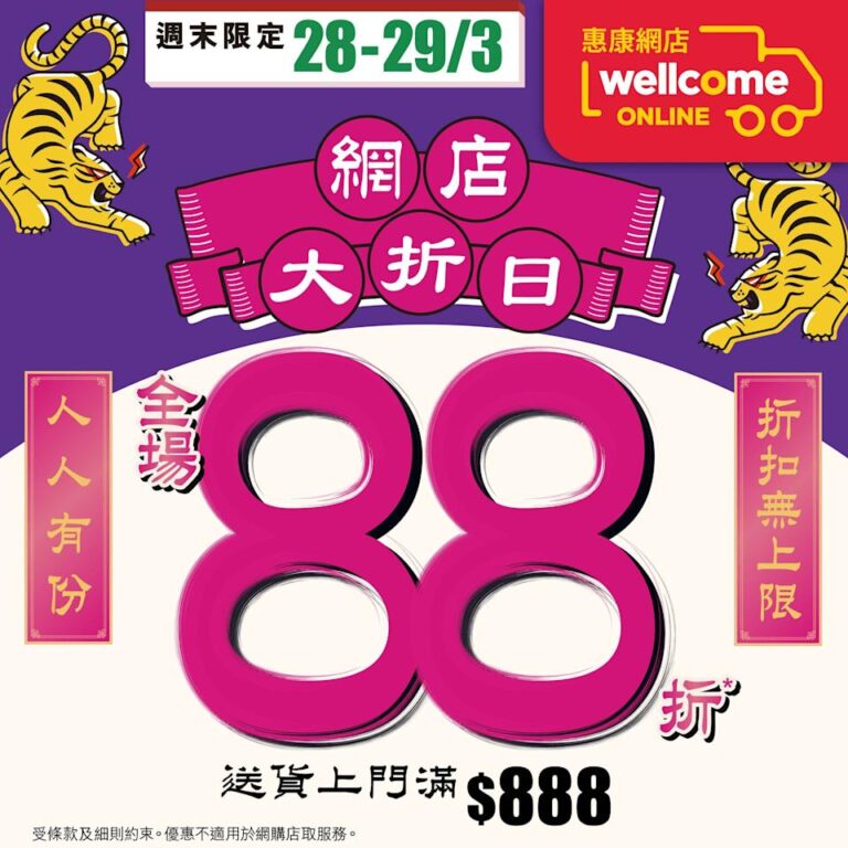 【惠康】網店大折日全場88折(28/03-29/03)