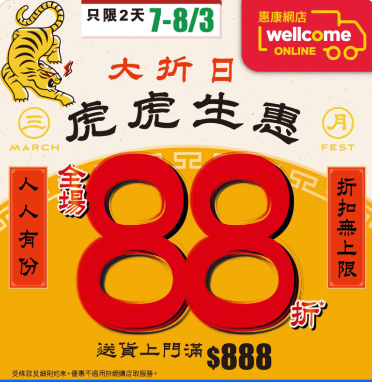 【惠康】虎虎生惠大折日 網店全場88折(即日起至08/03)