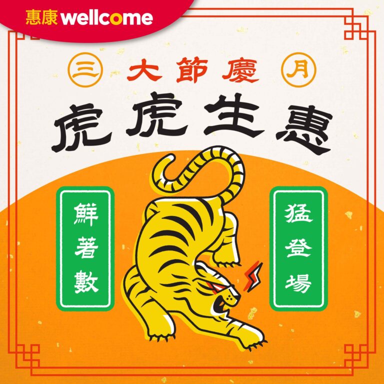 【惠康】虎虎生惠鮮美食優惠(即日起至02/04)