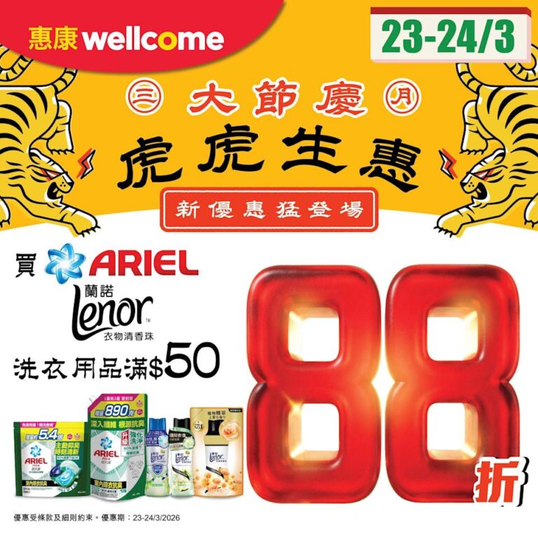 【惠康】買ARIEL/Lenor洗衣用品滿額即享88折(23/03-24/03)