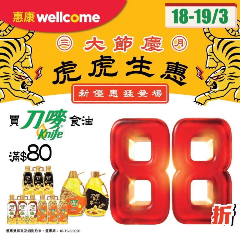 【惠康】買刀嘜食油滿額即享88折(18/03-19/03)