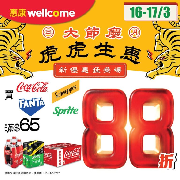 【惠康】買可口可樂滿額88折(16/03-17/03)