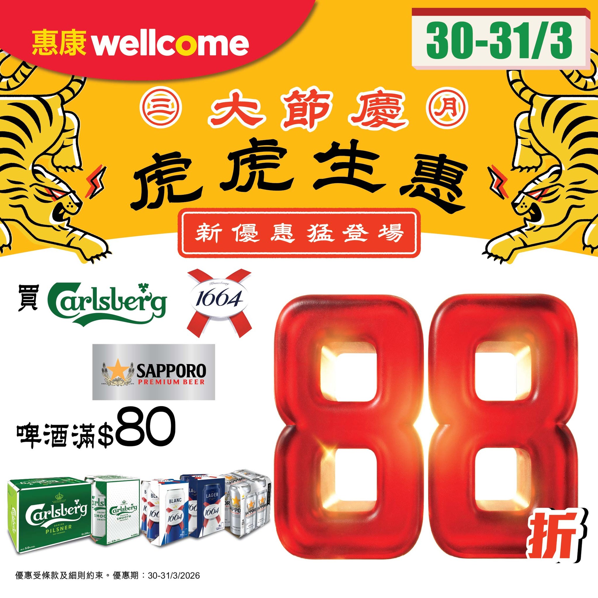 惠康買嘉士伯／K1664／七寶札幌啤酒滿$80即享88折（30/03-31/03）