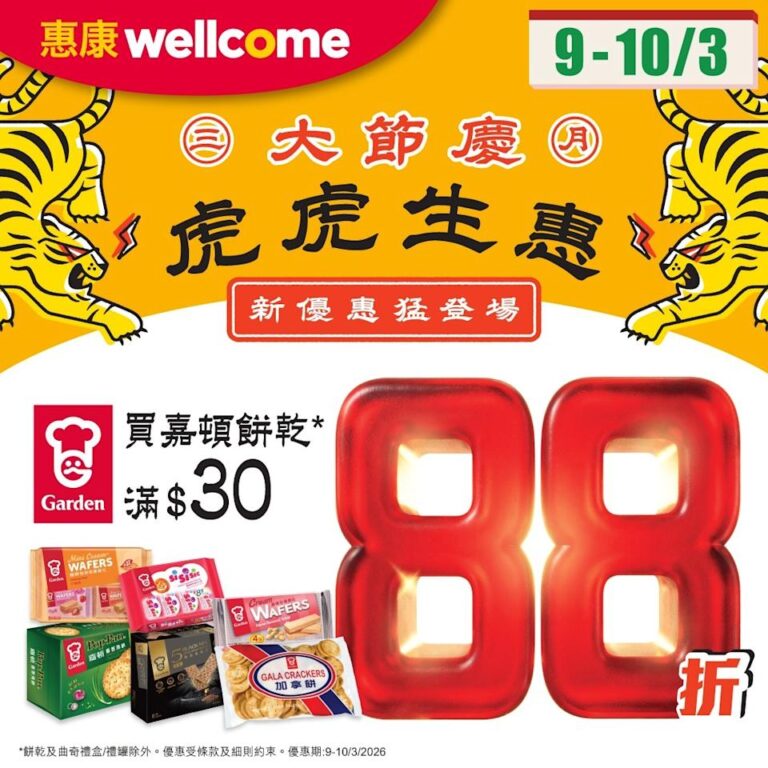 【惠康】買嘉頓餅乾滿$30即享88折(09/03-10/03)
