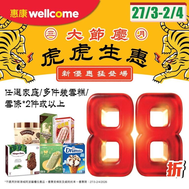 【惠康】買家庭/多件裝雪糕/雪條2件或以上 即享88折(即日起至02/04)