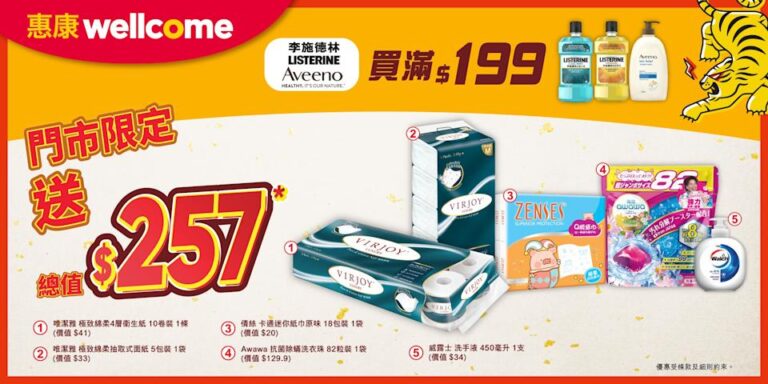 【惠康】買李斯德林/Aveeno產品滿$199 即送$257豐富禮品