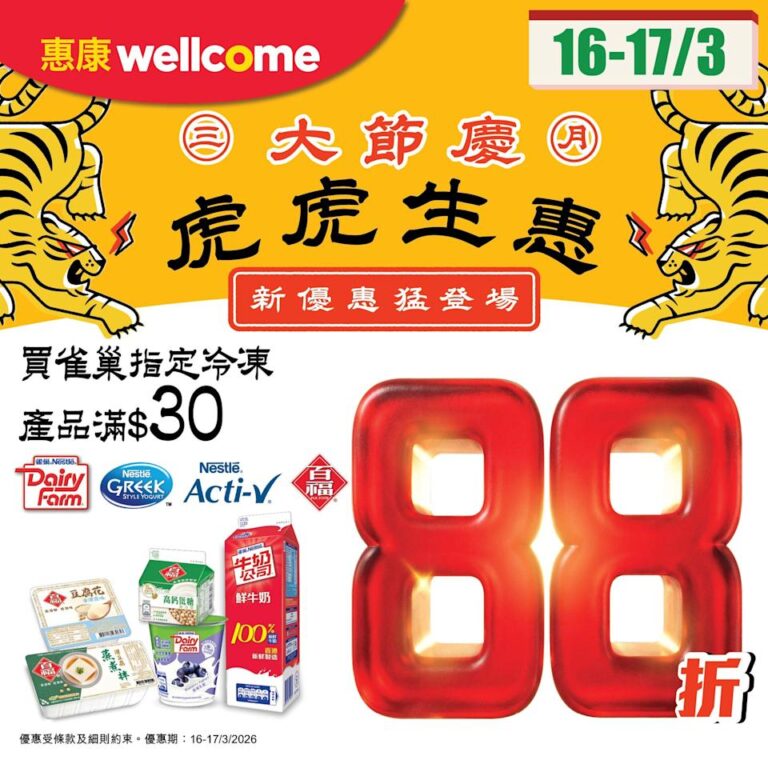 【惠康】買雀巢指定冷凍產品滿額88折(16/03-17/03)