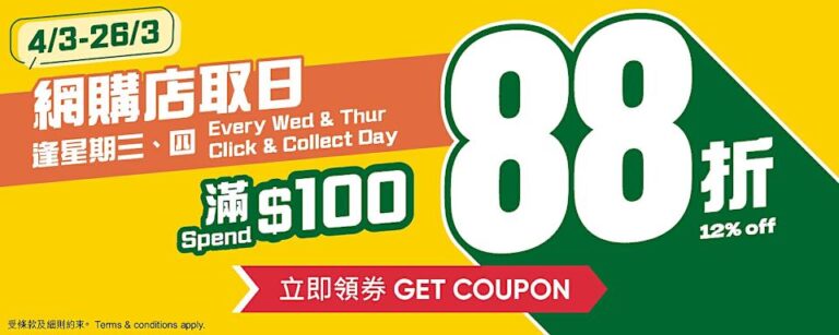 【惠康】逢星期三、四 網購店取買滿$100即享88折(即日起至26/03)