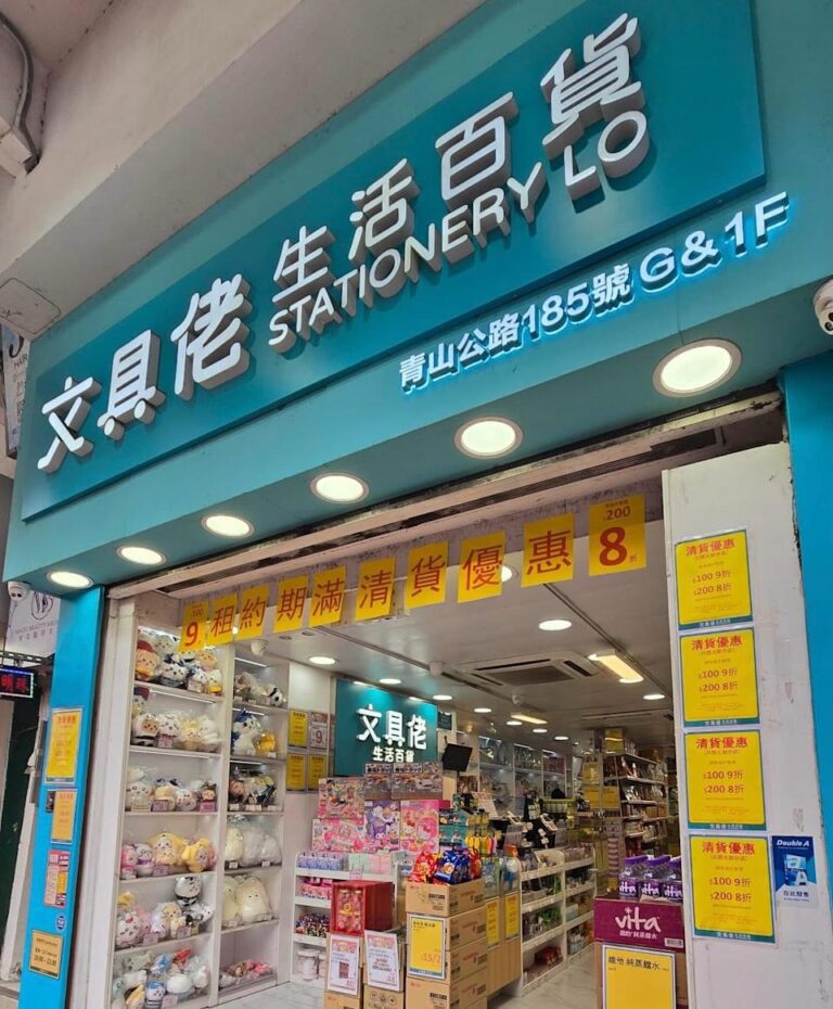 【文具佬】元朗大馬路分店結業 買滿 $200即享8折