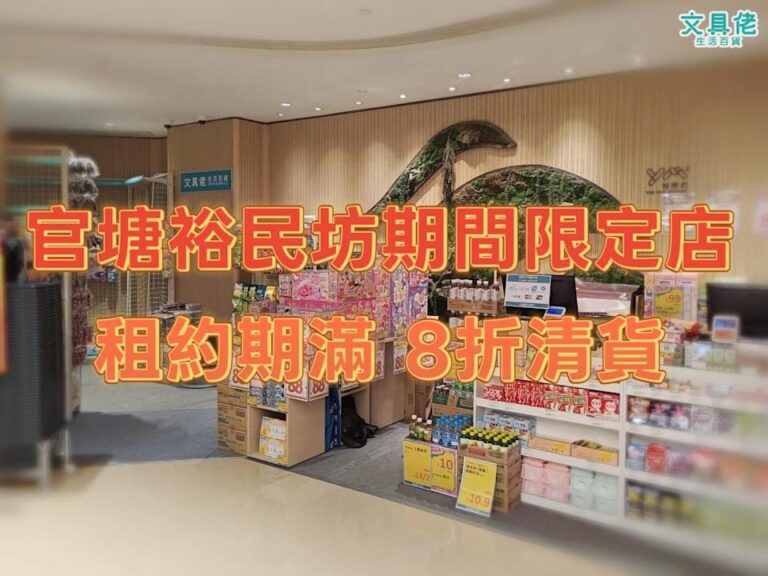 【文具佬】觀塘裕民坊分店結業 買滿 $100即享8折