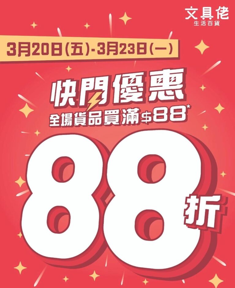 【文具佬生活百貨】全場買滿 $88即享88折(即日起至23/03)
