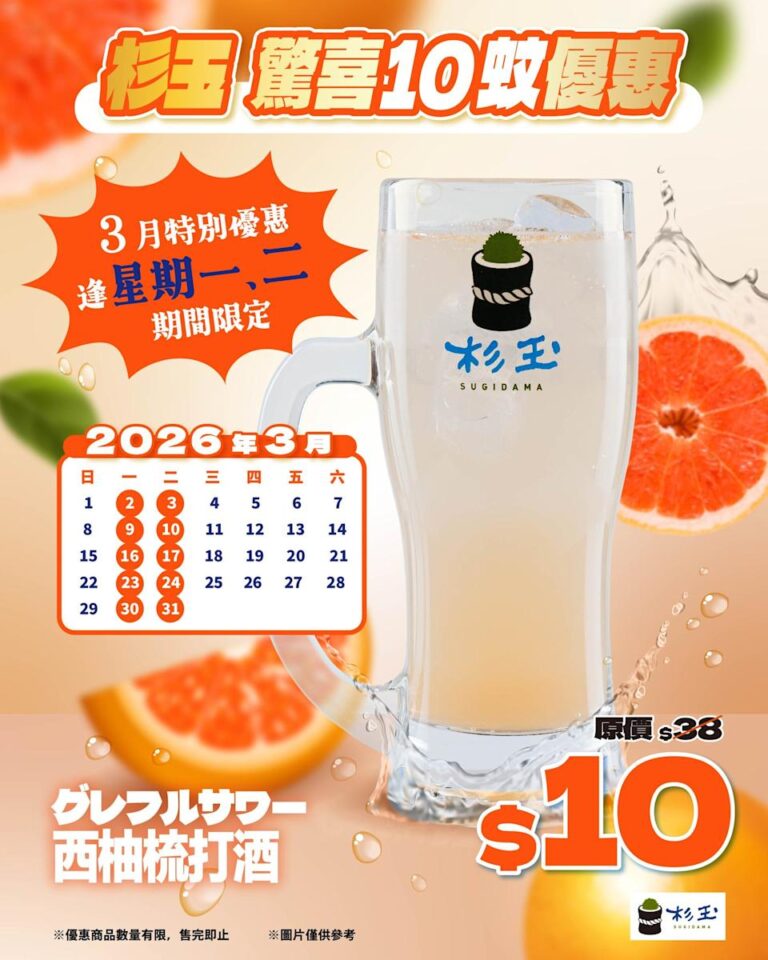 【杉玉】逢星期一、二 10蚊飲西柚梳打酒(即日起至31/03)
