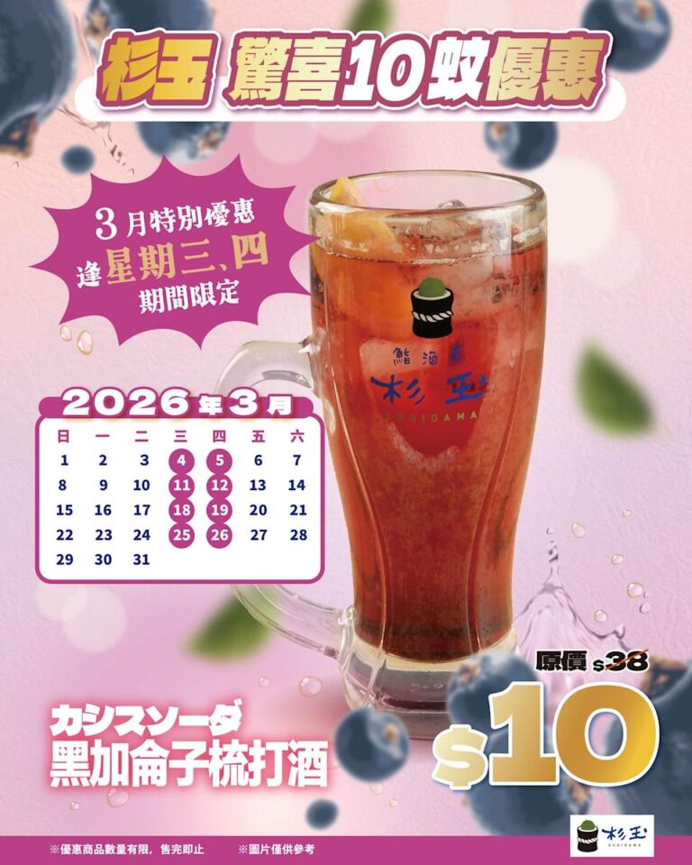 【杉玉】逢星期三、四 10蚊飲黑加侖子梳打酒(即日起至26/03)