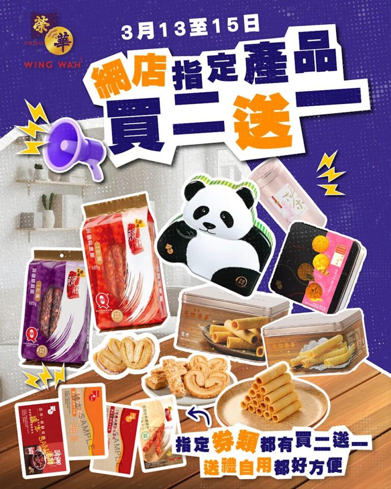 【榮華香港】網店指定產品買二送一(13/03-15/03)