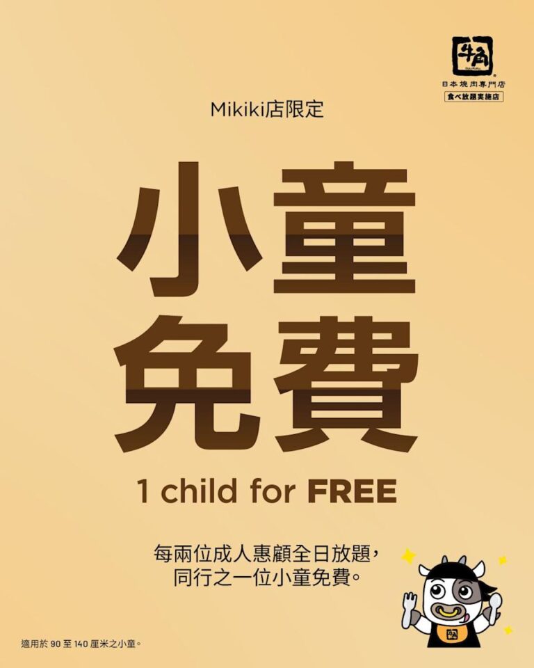【牛角】Mikiki店限定 小童免費食放題(即日起至優惠結束)