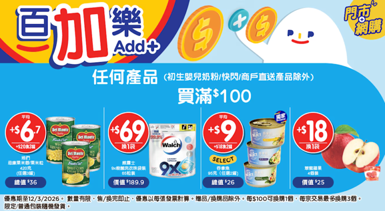 【百佳】「百加樂」優惠 買滿$100加$20換3罐地捫粟米罐頭