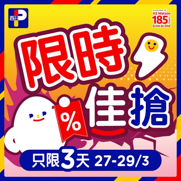 【百佳】三日限時佳搶(即日起至29/03)