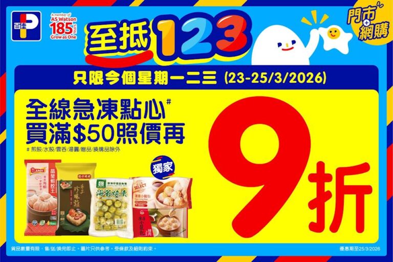 【百佳】全線急凍點心滿額即享9折(即日起至25/03)