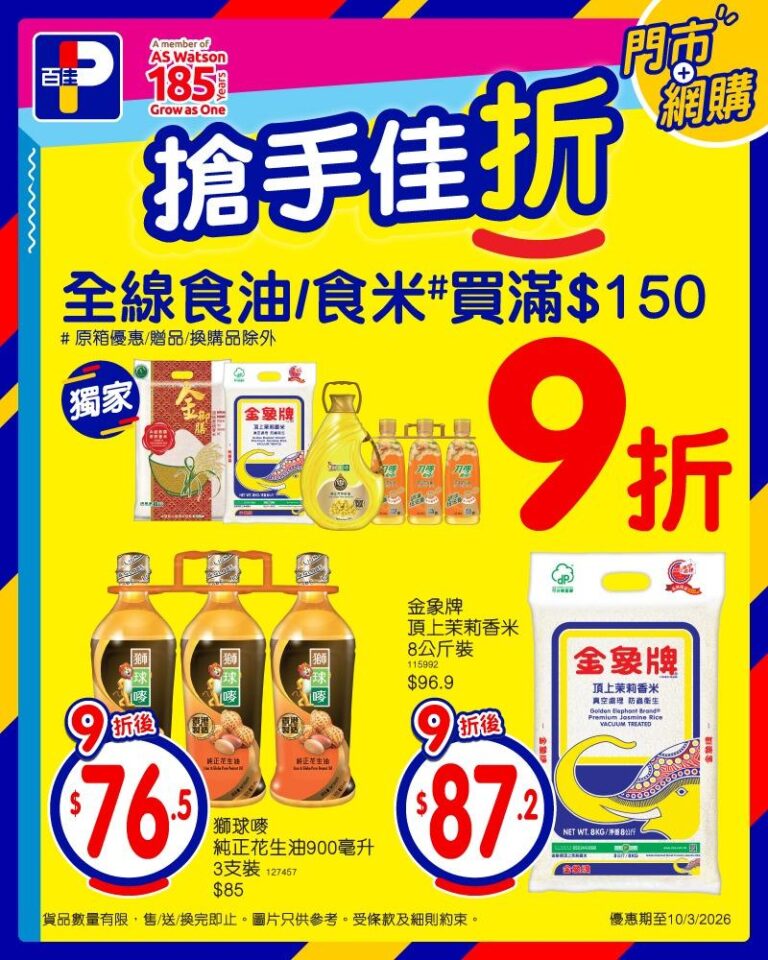 【百佳】全線食油/食米 買滿$150即享9折(即日起至10/03)