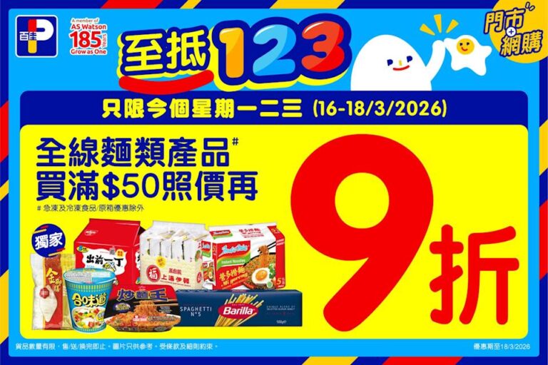 【百佳】全線麵類產品滿額即享9折(即日起至18/03)