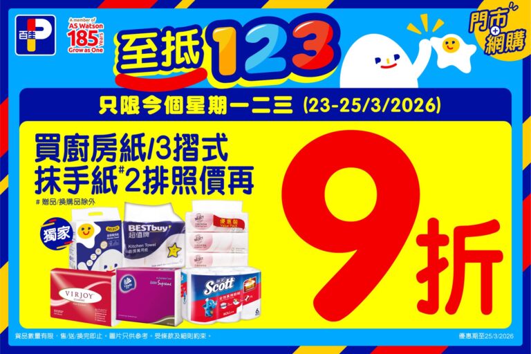 【百佳】廚房紙/3摺式抹手紙買2排即享9折(即日起至25/03)