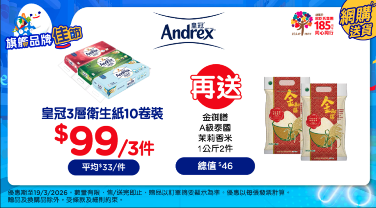 【百佳】指定皇冠廁紙$99/3件+送2件1kg泰國茉莉香米(即日起至19/03)