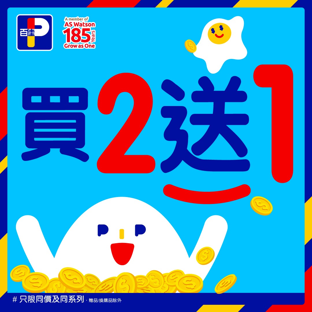 百佳精選產品買2送1優惠