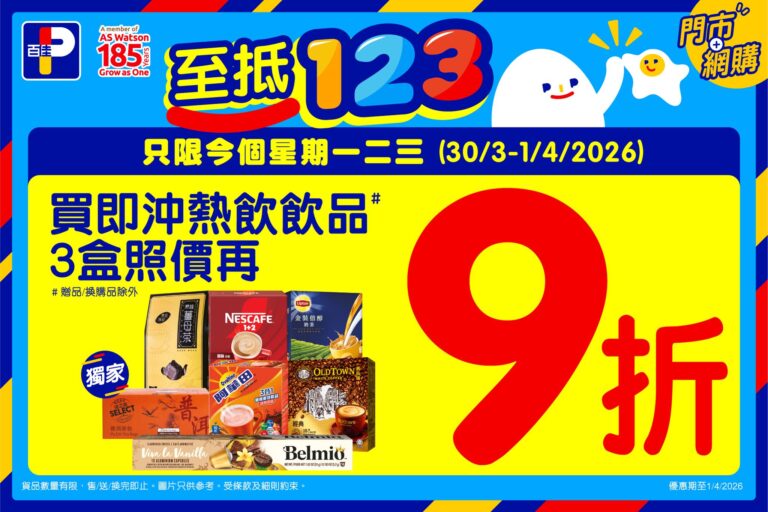 【百佳】買3盒即沖熱飲飲品即享9折(即日起至01/04)