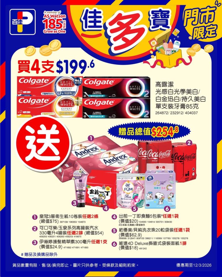 【百佳】買4支高露潔牙膏 送$254.8贈品(即日起至12/03)