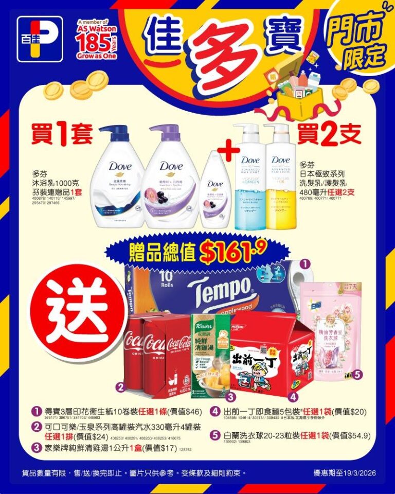 【百佳】買多芬沐浴乳孖裝 + 2支多芬日本極致系列洗/護髮乳 送$161.9贈品(即日起至19/03)