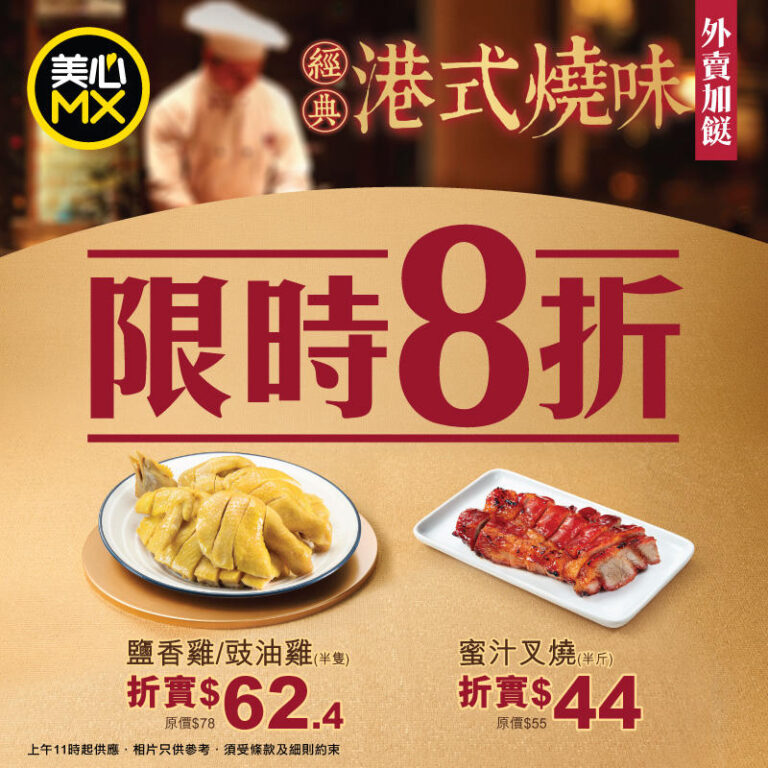 【美心MX】港式燒味外賣限時8折(即日起至23/03)