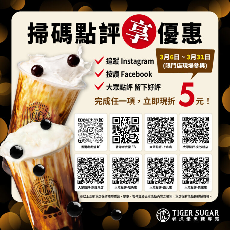【老虎堂】掃碼點評即減 $5(即日起至31/03)