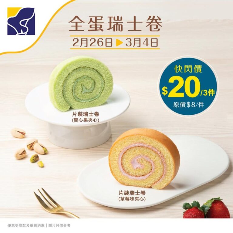 【聖安娜】快閃優惠 $20/3件片裝瑞士卷(即日起至04/03)