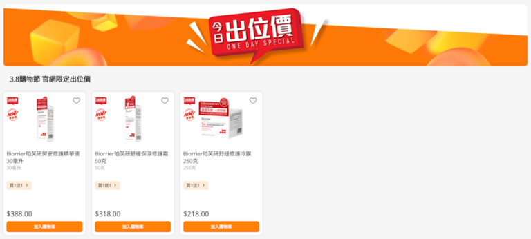 【萬寧】今日出位價(只限01/03)