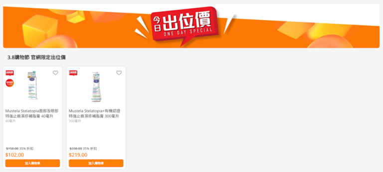 【萬寧】今日出位價(只限02/03)