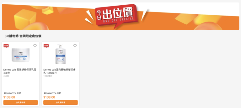 【萬寧】今日出位價(只限09/03)