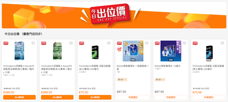 【萬寧】今日出位價(只限15/03)