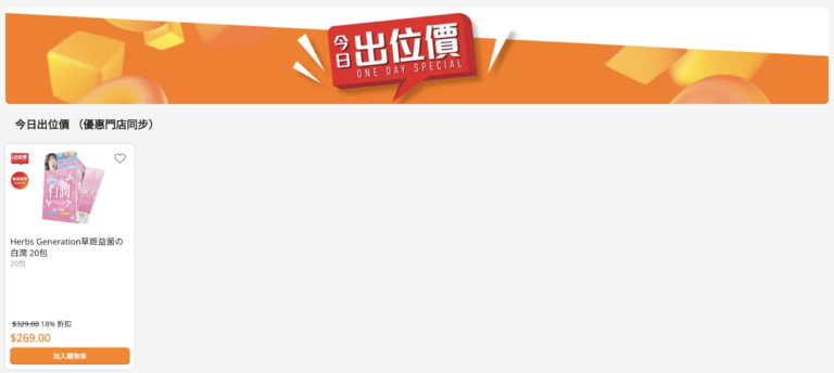 【萬寧】今日出位價(只限16/03)
