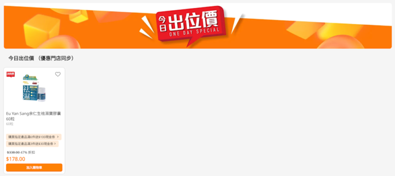 【萬寧】今日出位價(只限19/03)