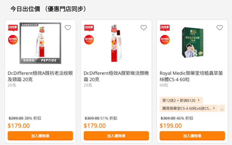 【萬寧】今日出位價(只限21/03)