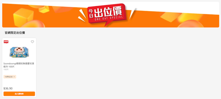 【萬寧】今日出位價(只限24/03)