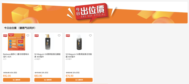 【萬寧】今日出位價(只限29/03)