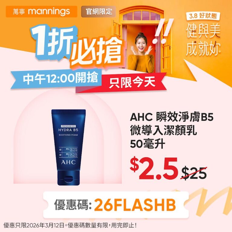 【萬寧】官網限定必搶1折筍貨 AHC B5潔顏乳 $2.5/件(只限12/03)