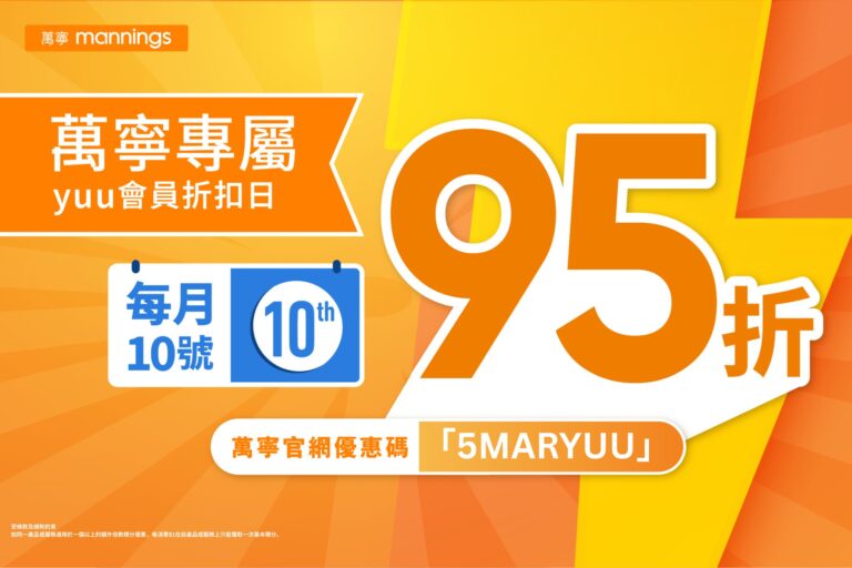 【萬寧】yuu會員折扣日 全場95折(只限10/03)