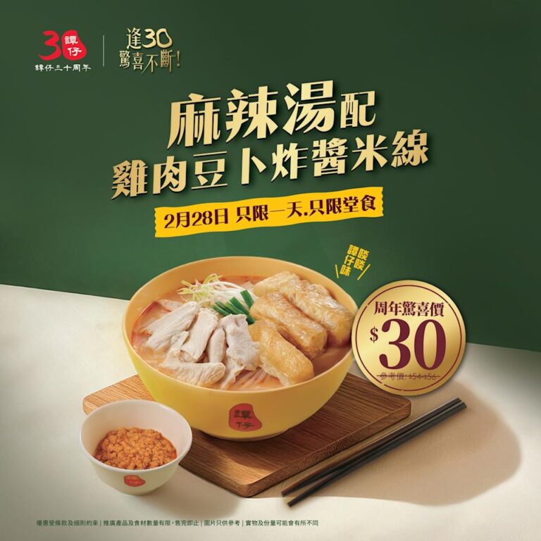 【譚仔】$30歎「麻辣湯配雞肉豆卜炸醬米線」(只限28/02)