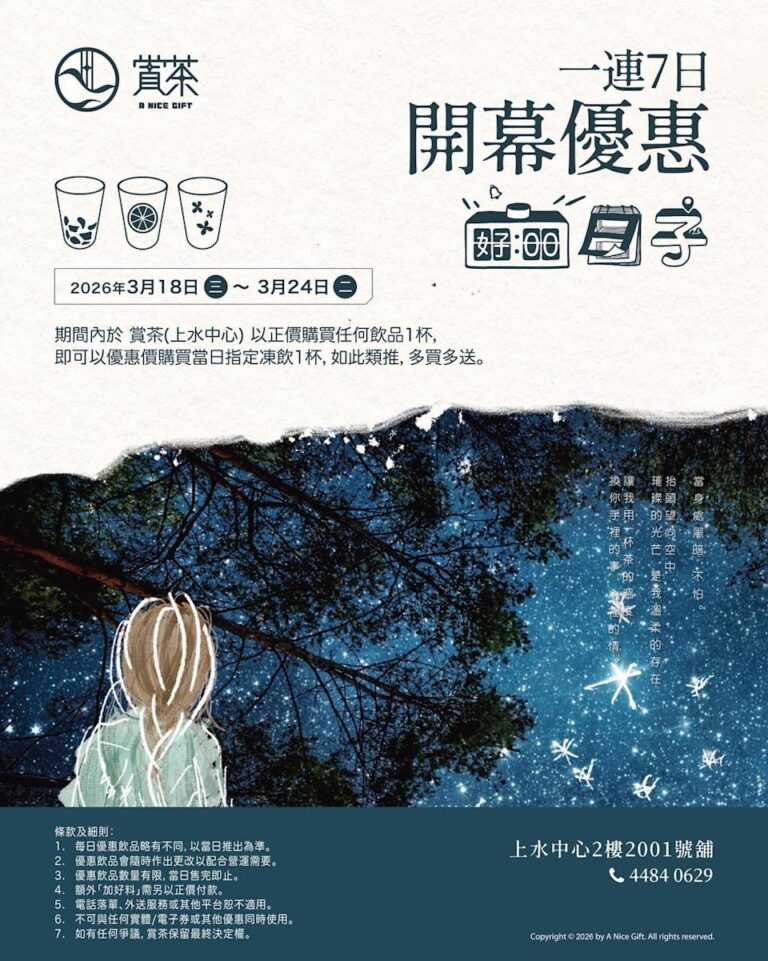 【賞茶】上水中心新店限定 $1起加購指定凍飲