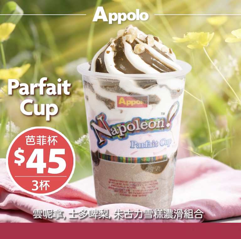【阿波羅】皇牌「芭菲杯」優惠價$45/3杯(即日起至01/03)