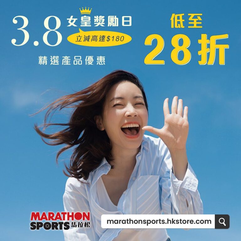 【馬拉松】3.8女皇獎勵日優惠低至28折 高達$180折扣券(即日起至22/03)